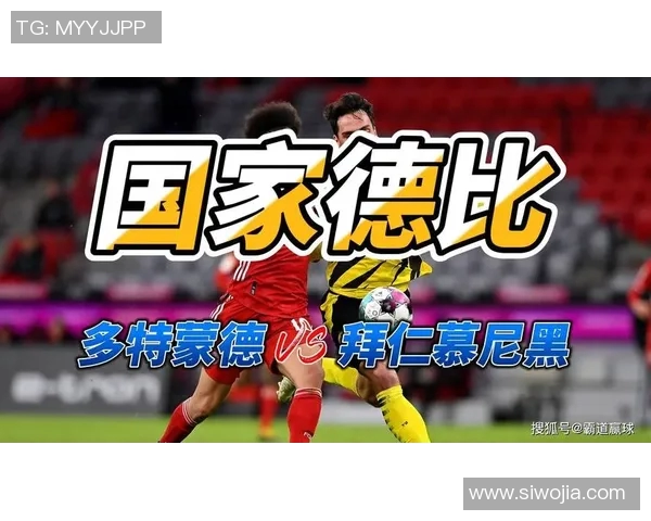多特蒙德与拜仁慕尼黑激战在即竞猜分析与预测全方位解读